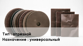 Круг абразивный отрезной универсальный